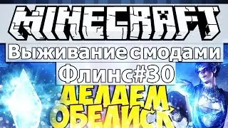 Minecraft: Выживание с модами часть 30 - Флинс #30 - Делаем магический ОБЕЛИСК Ars Magica 2 - 1.7.10