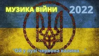 ⚡ Музика війни 2022 - 2023 ⚡/ 💥 Найпопулярніші пісні 💥/