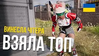 ВИНЕСЛА ЧІТЕРА ВЗЯЛА ТОП 1