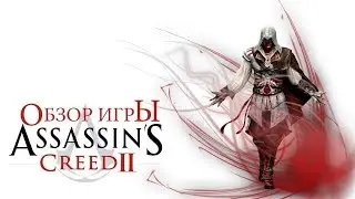 Assassins Creed 2 - Обзор
