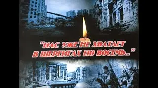 Чечня, памяти Пермского СОБРа, «НАС УЖЕ НЕ ХВАТАЕТ В ШЕРЕНГАХ ПО ВОСЕМЬ…».