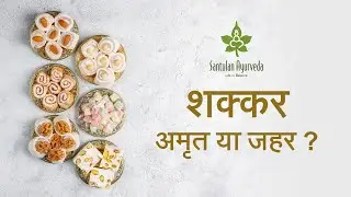 Sugar - Nectar or Poison ? | शक्कर - अमृत या जहर ?