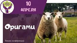 Оригами овечка ▶ Поделки из бумаги