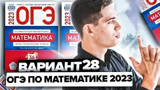 Разбор ОГЭ по математике 2023. Вариант 28 Ященко. Онлайн школа EXAMhack