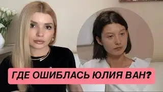 Разбор продажных отношений / зачем Юлию Ван избили топором?
