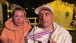 Всем хорошего вечера, подводим итоги нашего сегодняшнего дня  😅03.09.2024г.