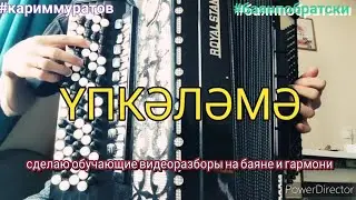 УПКӘЛӘМӘ - обучающий видеоразбор на БАЯНЕ 