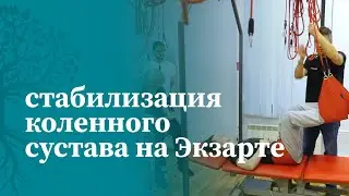 Диагностика и лечение коленного сустава. Упражнения для стабилизации по методике Экзарта. | МАМР