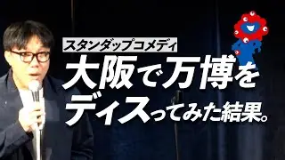 大阪人の反応が意外すぎた