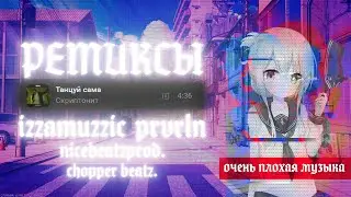 РЕМИКСЫ ДЕЛАЮТ МУЗЫКУ ЛУЧШЕ? / IZZAMUZZIC PRVRLN