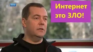 Медведев - интернет это зло