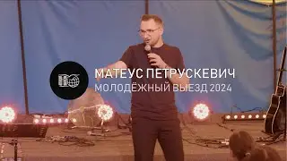 Матеус Петрускевич | Молодёжный Выезд 2024 | 17/8/2024