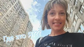 Уехала из Сукко/ Но домой не доехала😉