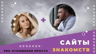 САЙТЫ ЗНАКОМСТВ. Знакомства в соц. сетях