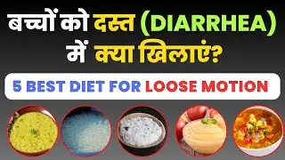 Loose Motion में बच्चों को क्या खिलाना चाहिए? | Loose Motion Baby Food | Dr. Sandip Gupta