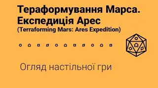Тераформування Марса. Експедиція Арес (Terraforming Mars: Ares Expedition). Огляд настільної гри