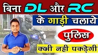 बिना DL या बिना RC के Bike चलाये पुलिस नही पकड़ेगी | how to ride bike without DL and RC?