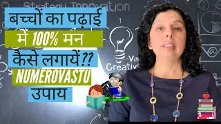 बच्चों का पढ़ाई में 100%  मन कैसे लगायें? padai me man lagane ke NUMEROVASTU उपाय-Jaya Karamchandani