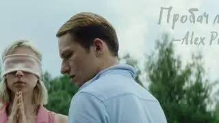 Alex Pilips - Пробач мені | Емоційна прем'єра незабаром