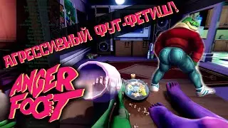 Обзор Anger Foot: Агрессивный фут-фетиш!