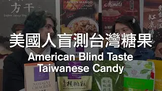 櫻桃爺爺在美國，看看老美挑戰台灣最佳伴手禮的第一次