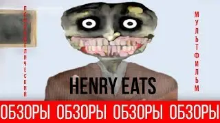 ОБЗОРЫ (ВЫПУСК 32) ПСИХОДЕЛИЧЕСКИЙ МУЛЬТФИЛЬМ HENRY EATS
