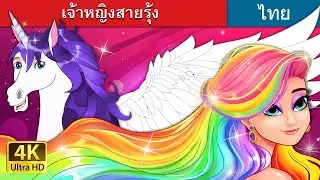เจ้าหญิงสายรุ้ง | The Rainbow Princess in Thai | 