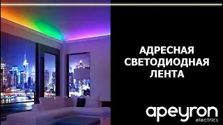 Адресная светодиодная лента Apeyron Electrics для создания необычных световых эффектов