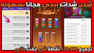 شحن شدات ببجي مجانا 💵 تجميع 120.000 نقطة في تطبيق جفت بلاي 😍🎉 ازاي تكسب شدات وجواهر وفلوس 2024