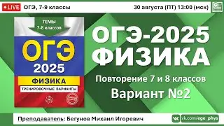 🔴 ОГЭ-2025 по физике. Разбор варианта №2 (повторение тем 7 и 8 классов)