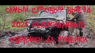 Самый суровый выезд 2021 неожиданные  овражки да ручейки