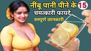 Garam Nimbu Pani peene Se kya hota Hai, नींबू पानी पीने के 15 फायदे, गर्म नींबू पानी के फायदे