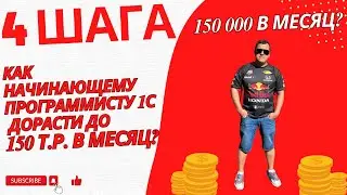 Как начинающему программисту 1С выйти на доход в 150 тысяч 