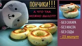 ПОНЧИКИ- сырники без сахара, без масла, без соды ПП-рецепт