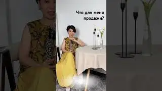 Что для меня продажи?