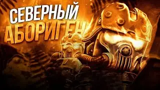 Северный абориген ┃STALCRAFT