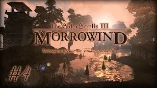 Morrowind Fullrest RePack часть 4 Двемерская головоломка