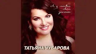 А у любви свои законы