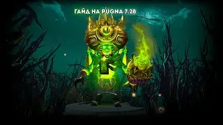 Dota 2 мини гайд на PUGNA СМОТРИ И УЧИСЬ