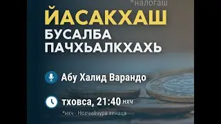 ABUHALID VARANDO в прямом эфире!  Ясакхаш бусулба пачхьакхехь