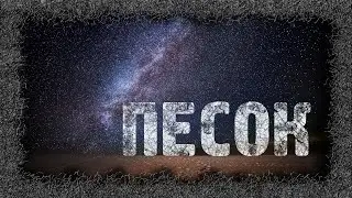 Фантастика: Песок