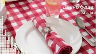 Давно беше, сећам се ја