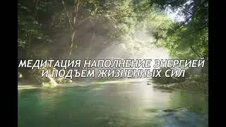 Медитация наполнение энергией и подъём жизненных сил