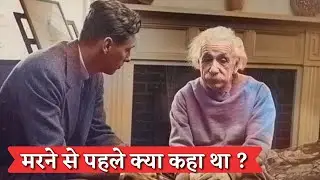 अल्बर्ट आइंस्टीन ने मरने से पहले क्या कहा था? | Last words of Albert Einstein?