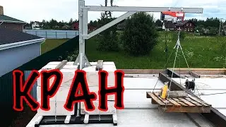 КРАН СВОИМИ РУКАМИ. ОБЛЕГЧАЕМ ПОДЪЕМ СТРОЙМАТЕРИАЛОВ. GIGANT TFS-250-12. CRANE