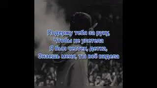 Xcho - ты и я с текстом
