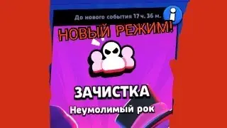 НОВЫЙ РЕЖИМ В БРАВЛ СТАРСЕ! 🤩
