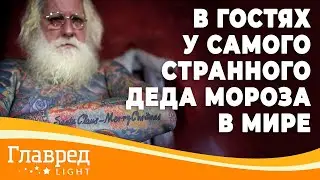Самый странный Дед Мороз в мире