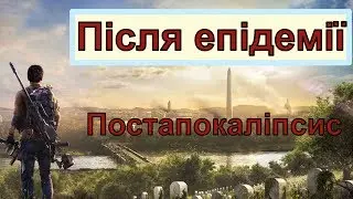 The Division 2. Життя після пандемії