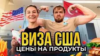 Шок цены на продукты в Турции 2024. Улетаем в США!